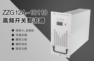 高频开关整流器