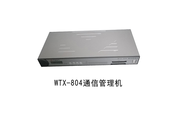 WTX-804通讯管理机