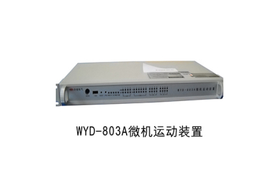 WYD-803运动装置