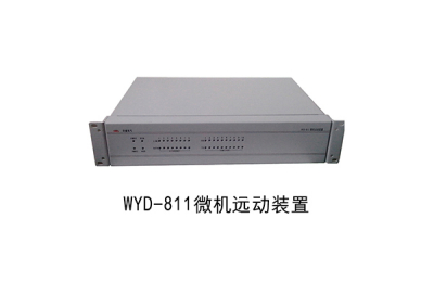 WYD-811远动装置