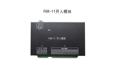 Fkr-11开入模块